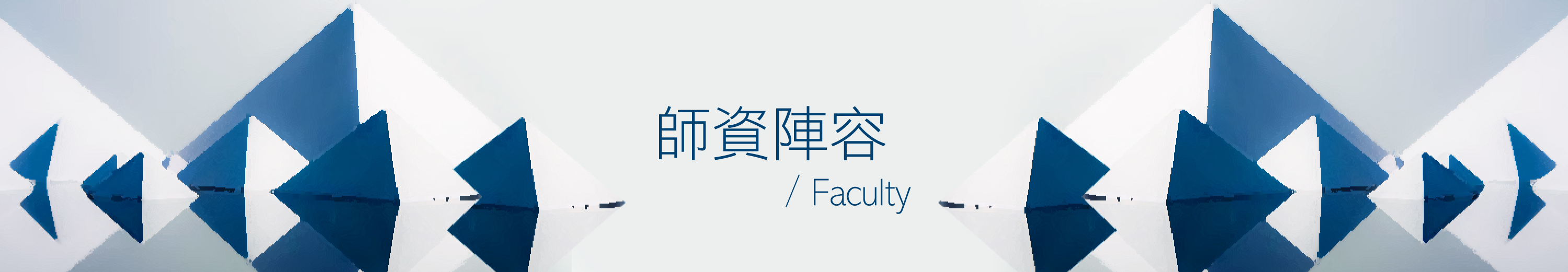 師資陣容
