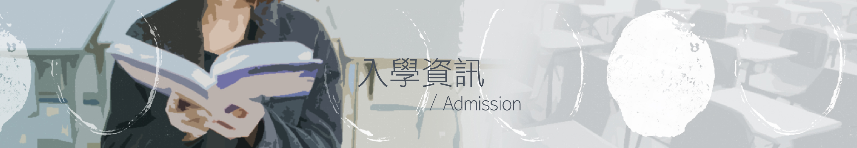 入學資訊