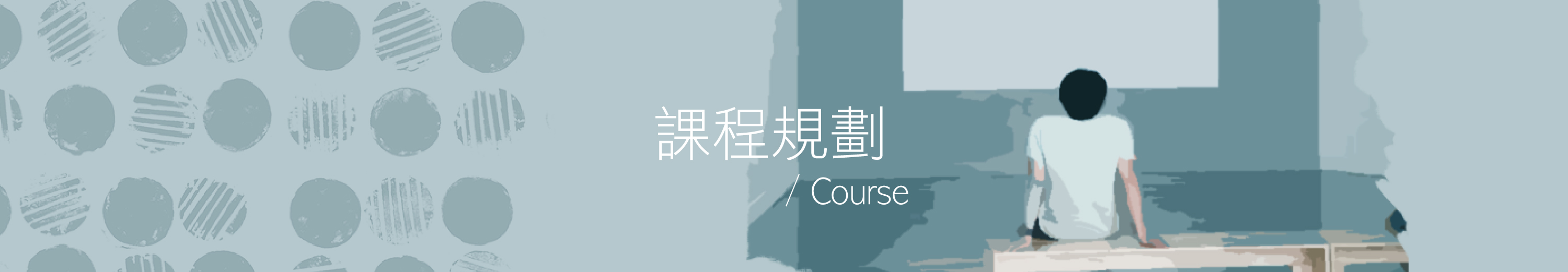 課程規劃