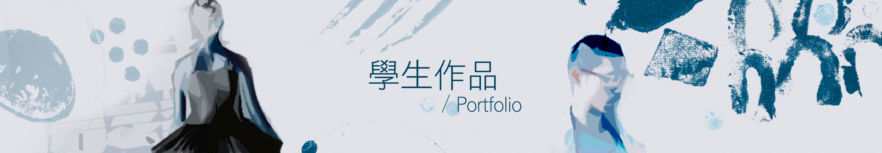學生作品