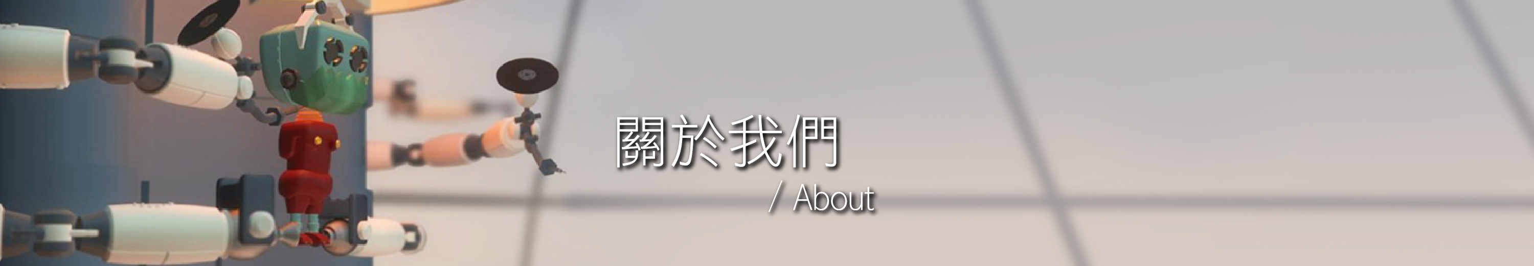 關於我們
